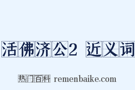 活佛济公2近义词是什么意思的图片